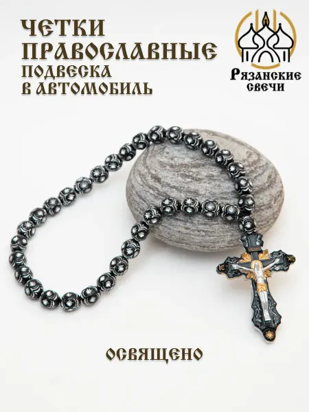 Рязанские свечи Четки православные в машину крест