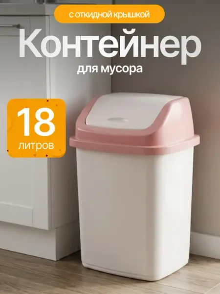 Элластик-Пласт Контейнер для мусора 18 л