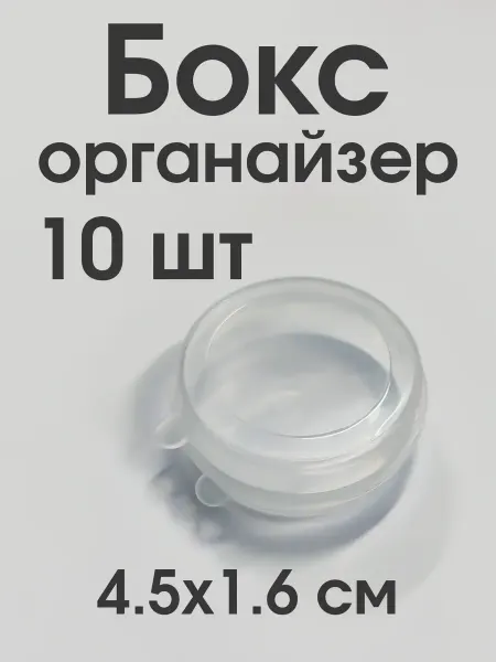 Органайзер для хранения Бокс-органайзер для мелочей (10 шт.) (4.5 х 1.6 см)