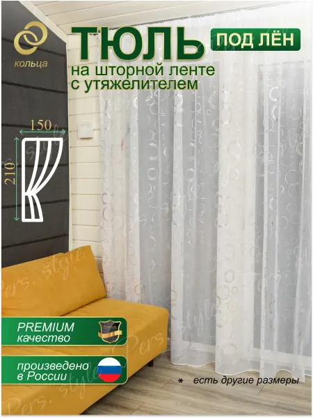 PERS STYLE Тюль кольца в гостиную и спальню готовый 150х210 см