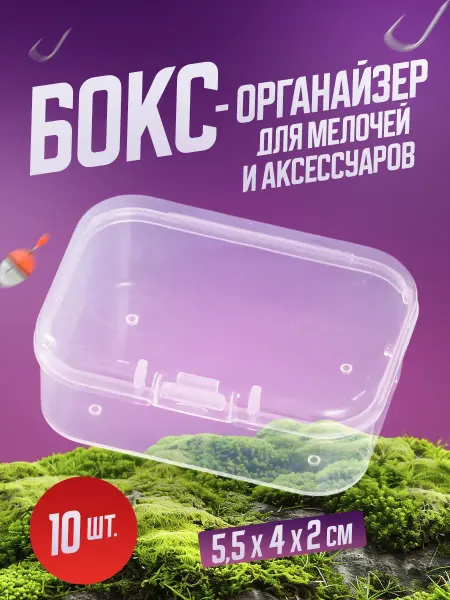 Органайзер для хранения Бокс-органайзер для мелочей (5.5*4*2 см) 10 шт