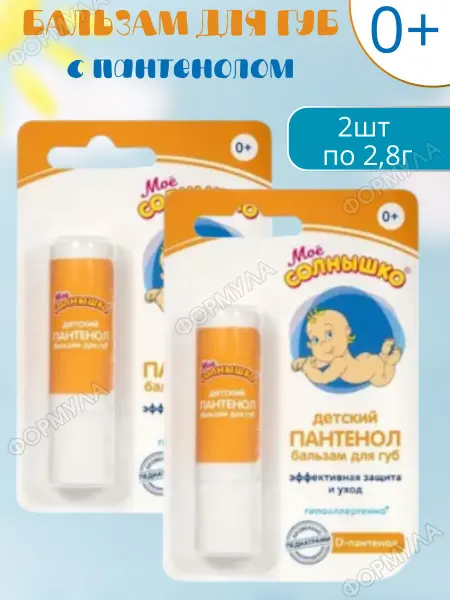 Мое солнышко Детский бальзам для губ с пантенолом 2,8г.*2 шт