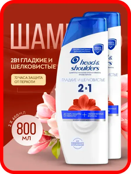 Head & Shoulders Шампунь Гладкие и шелковистые 2в1 -2 шт