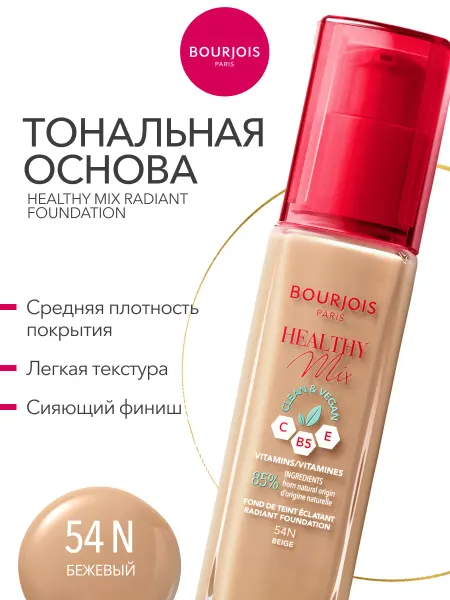 Bourjois Тональный крем для лица Healthy Mix для сияния тон 54N