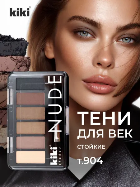KIKI Тени для век палетка нюдовые коричневые Nude, тон 904