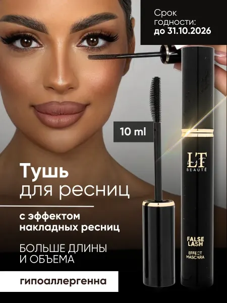 La & Te beauté Тушь для ресниц черная с эффектом объёма, 10 мл