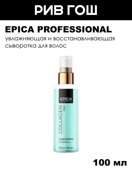 EPICA PROFESSIONAL Сыворотка для волос увлажняющая и восстанавливающая 100 мл