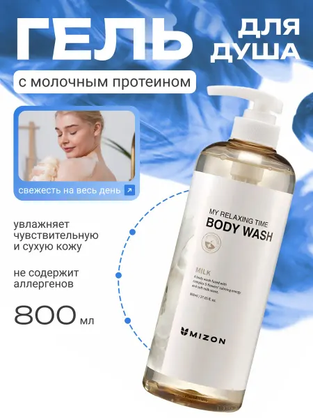 MIZON Гель для душа с экстрактом молочного протеина 800мл