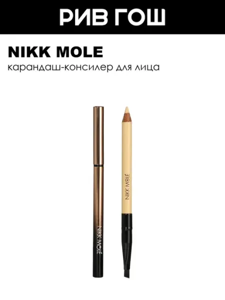NIKK MOLE Консилер в карандаше