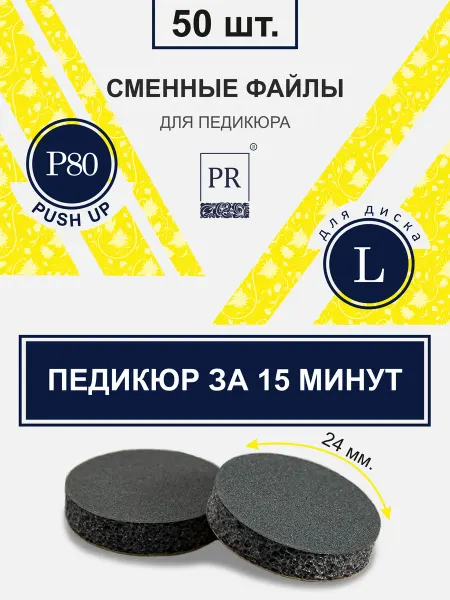 Pilochki Russia Файлы Пуш Ап для смарт педикюра L
