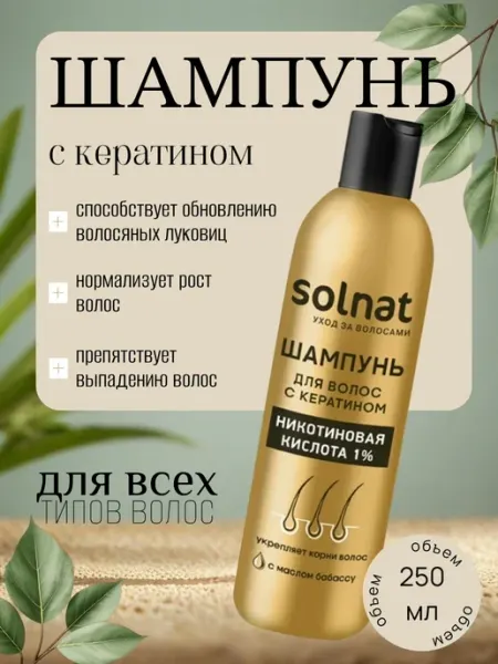 SOLNAT Шампунь для волос с кератином и никотиновой кислотой 250 мл