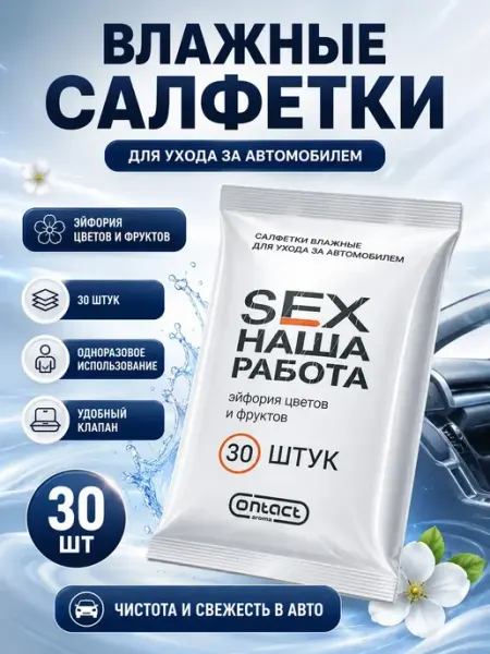 BANUIS18 Влажные салфетки для авто очищающие 30 шт