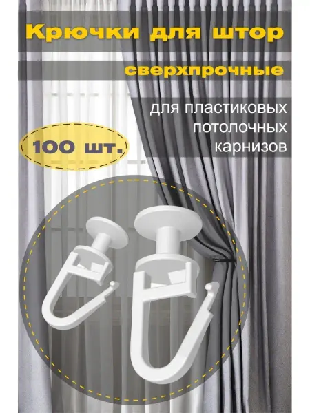 Крючки для штор сверхпрочные