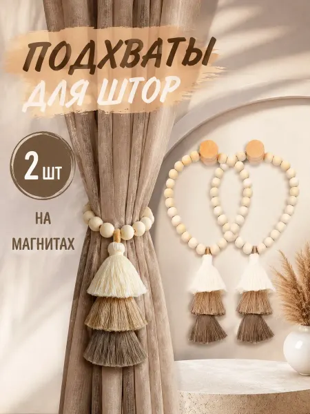 Подхваты для штор 2 шт