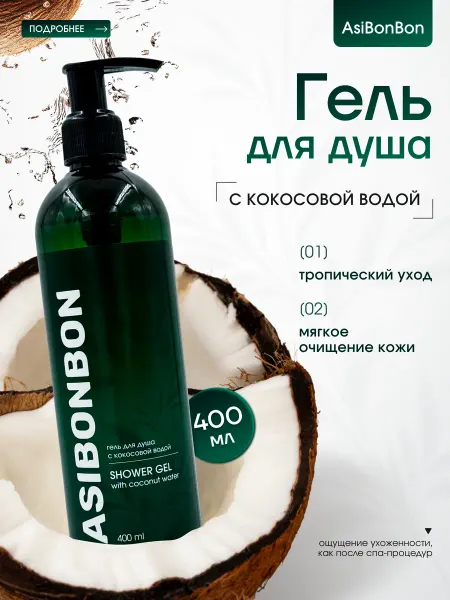 AsiBonBon Гель для душа