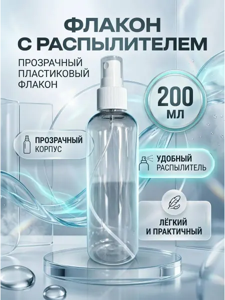 Флакон с распылителем 200 мл