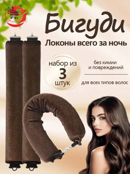 3 шт Бигуди диаметр 30 мм