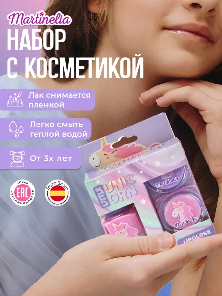 Martinelia Набор детская декоративная косметика