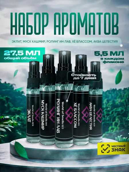 World of Smells Духи WOS подарочный набор 5 шт по 5,5 мл