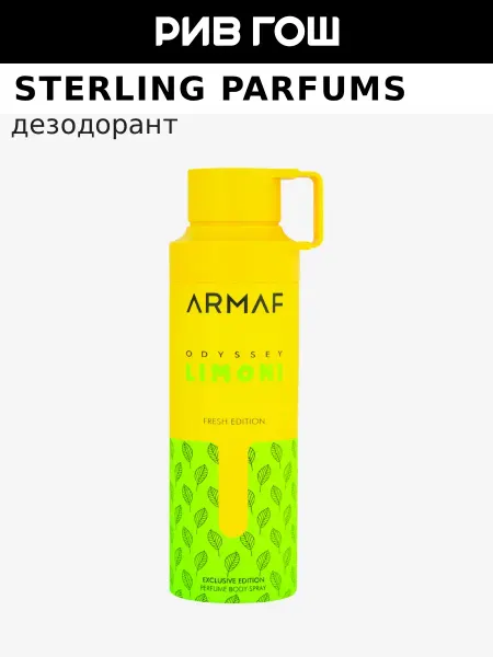 STERLING PARFUMS Armaf Odyssey Limoni Дезодорант спрей унисекс, 200 мл