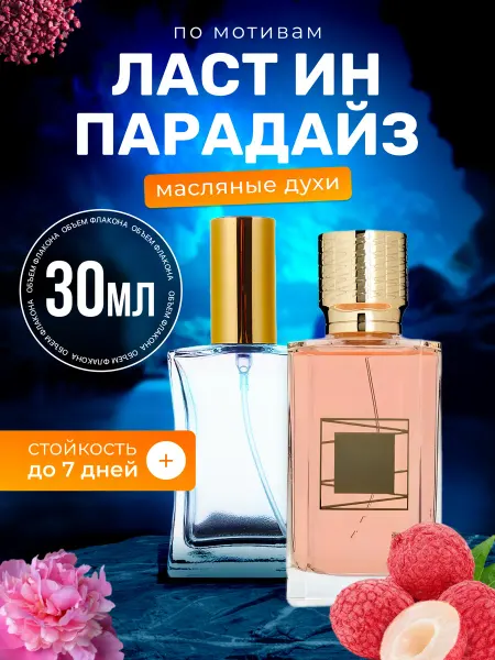 BestParfume Духи масляные Lust Paradise Экс Нихило Ласт Парадайз