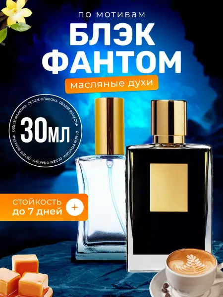 BestParfume Духи масляные Black Phantom Килиан Блэк Фантом