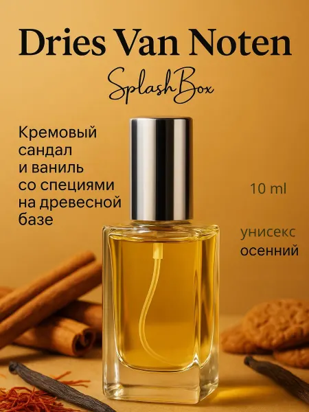 Splashbox Dries Van Noten духи сплешбокс 10 мл