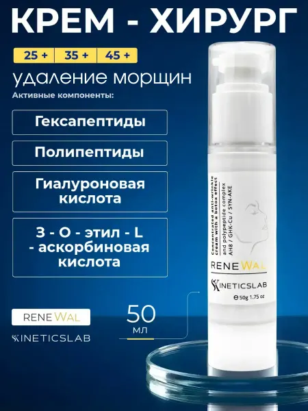 SKINETICSLAB Крем для лица антивозрастной с пептидами эффект ботокс
