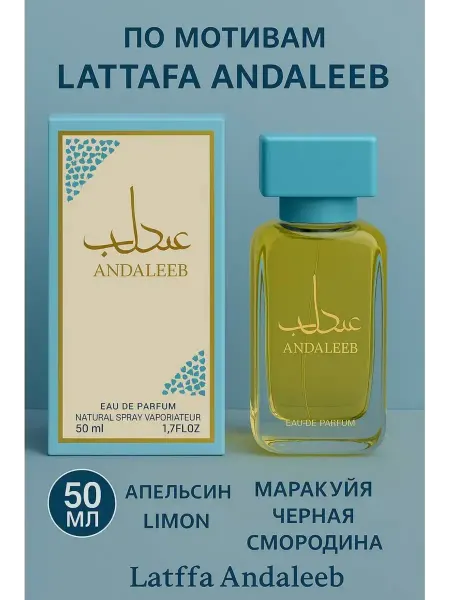 Духи арабские ЛАТТАФА АНДАЛЕЕВ