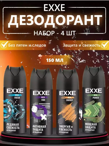 EXXE Дезодорант спрей мужской 4 штуки по 150 мл