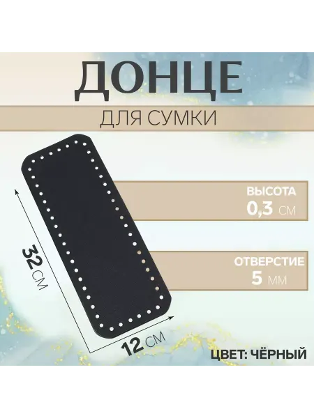 Сима-Ленд & Арт Узор Донышко для сумки, прямоугольное, 32 × 12 × 0,3 см