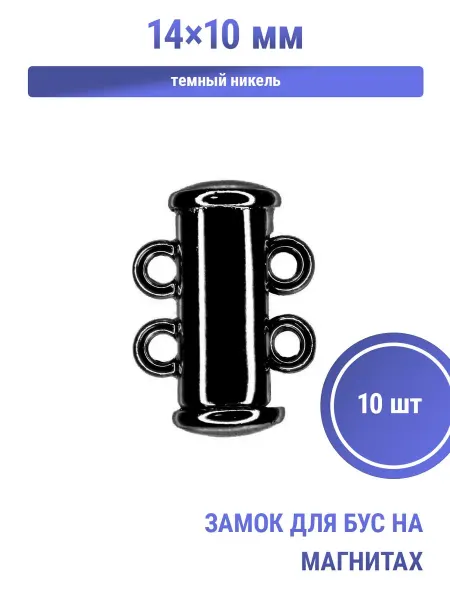 S.Shine Замок для бус на магнитах, 14×10 мм, d 6 мм, отв 1,8 мм