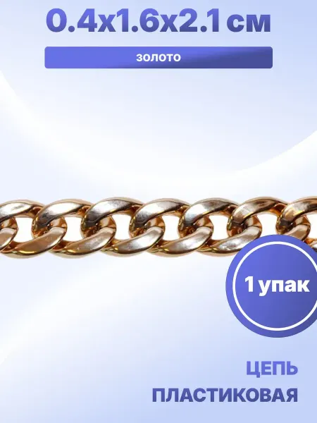 S.Shine Цепь декоративная отделочная пластиковая, 1 уп