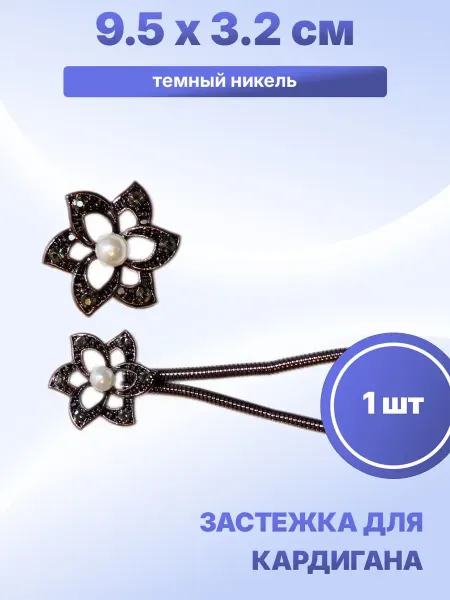 S.Shine Застежка пришивная для кардигана 9,5 х 3,2 см, 1 шт