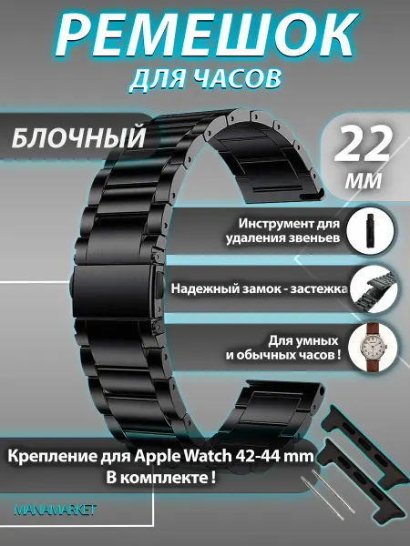 ManaMarket Универсальный блочный ремешок для смарт часов 22 мм