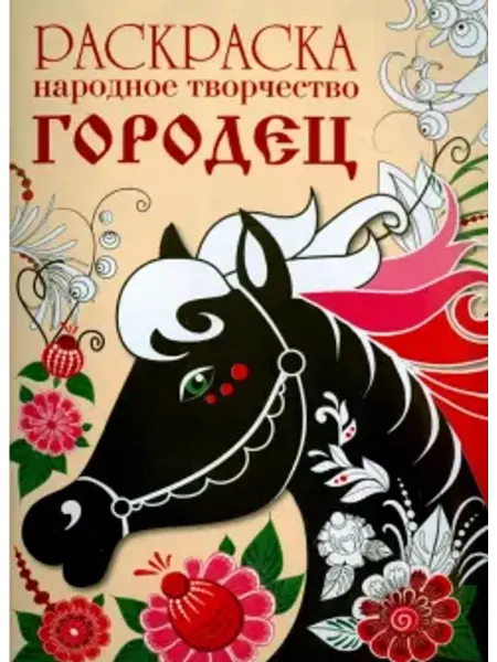 Стрекоза Раскраска. Народное творчество. Городец