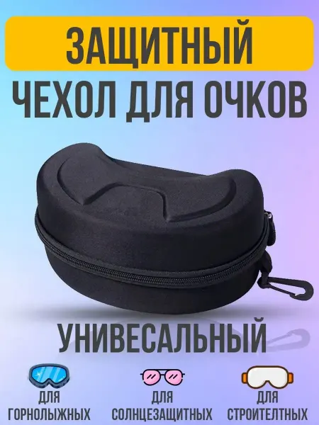 2EMARKET Чехол для горнолыжных очков