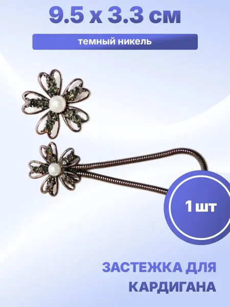 S.Shine Застежка пришивная для кардигана 9,5 х 3,3 см, 1 шт