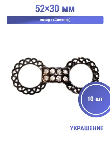 S.Shine Украшение со стразами, 52×30 мм, оксид (т. никель)