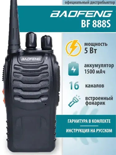 Рация Baofeng BF-888S с гарнитурой