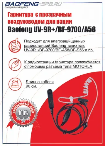 Гарнитура для рации Baofeng BF-9700; BF-А58; UV-9R PLUS; S56 MAX с прозрачным воздуховодом для