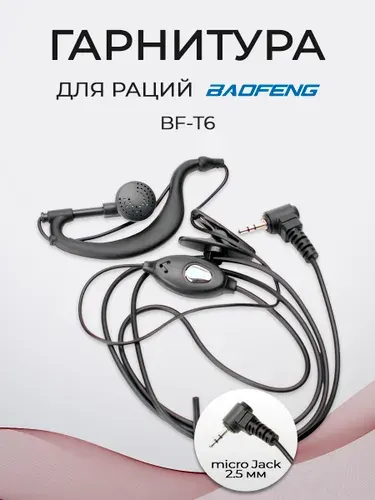 Гарнитура для рации Baofeng BF-T6 IP54