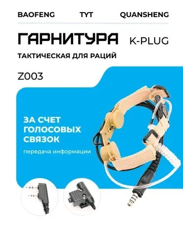 Гарнитура тактическая Z003 для рации Baofeng, TYT, Quanseng IP54 K-Plug