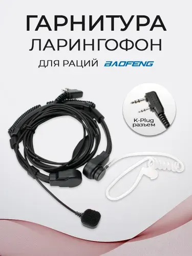 Гарнитура ларингофон регулируемый для рации Baofeng, TYT, Quansheng IP54 K-Plug