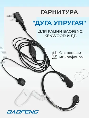 Гарнитура для рации Baofeng, Kenwood, ларингофон, горловой микрофон.