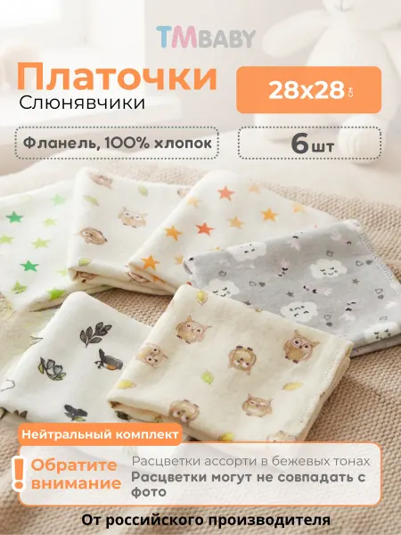 Tmbaby Платочки слюнявчики для новорожденных