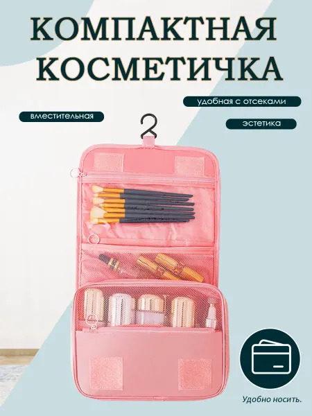Компактная косметичка с крючком