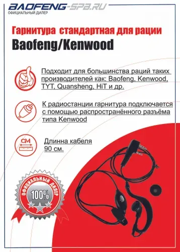 Гарнитура для рации (радиостанции) Baofeng UV-5R и прочих разъём Kenwood