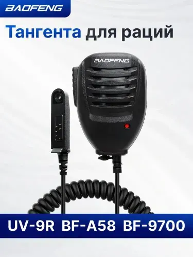 Микрофон BAOFENG (тангента, для радиостанций UV-9R Plus)