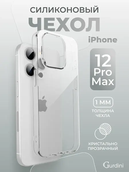 Gurdini Чехол для iPhone 12 Pro Max 6.7" Ultra Twin 1 mm
